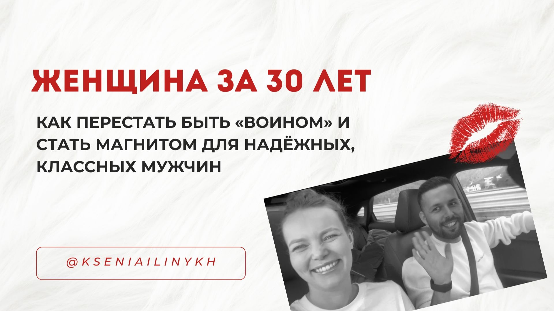 КАК ПЕРЕСТАТЬ ВСТРЕЧАТЬ НЕНАДЕЖНЫХ МУЖЧИН И ВЫЙТИ ИЗ РЕЖИМА ВОИНА И СТАТЬ МАГНИТОМ ДЛЯ ЗРЕЛЫХ МУЖЧИН