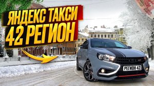 ЯНДЕКС ТАКСИ В РЕГИОНЕ. СМЕНА 9Ч