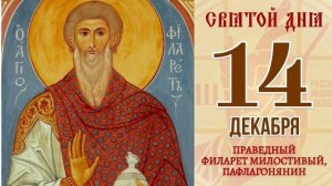 Праведный Филарет Милостивый Пафлагонянин