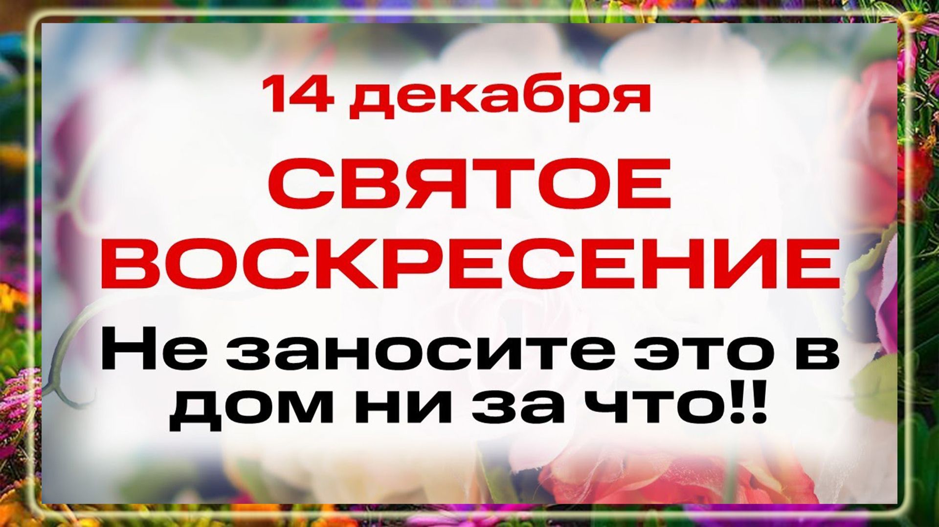 14 декабря - Наум Грамотник. Что нельзя делать 14 декабря? Запреты, приметы и традиции