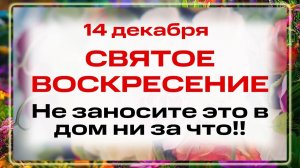 14 декабря - Наум Грамотник. Что нельзя делать 14 декабря? Запреты, приметы и традиции