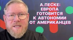 А.ПЕСКЕ: Если в Европе пойдут на принятие Украины в ЕС в 2027 году, то это разорвёт ЕС изнутри