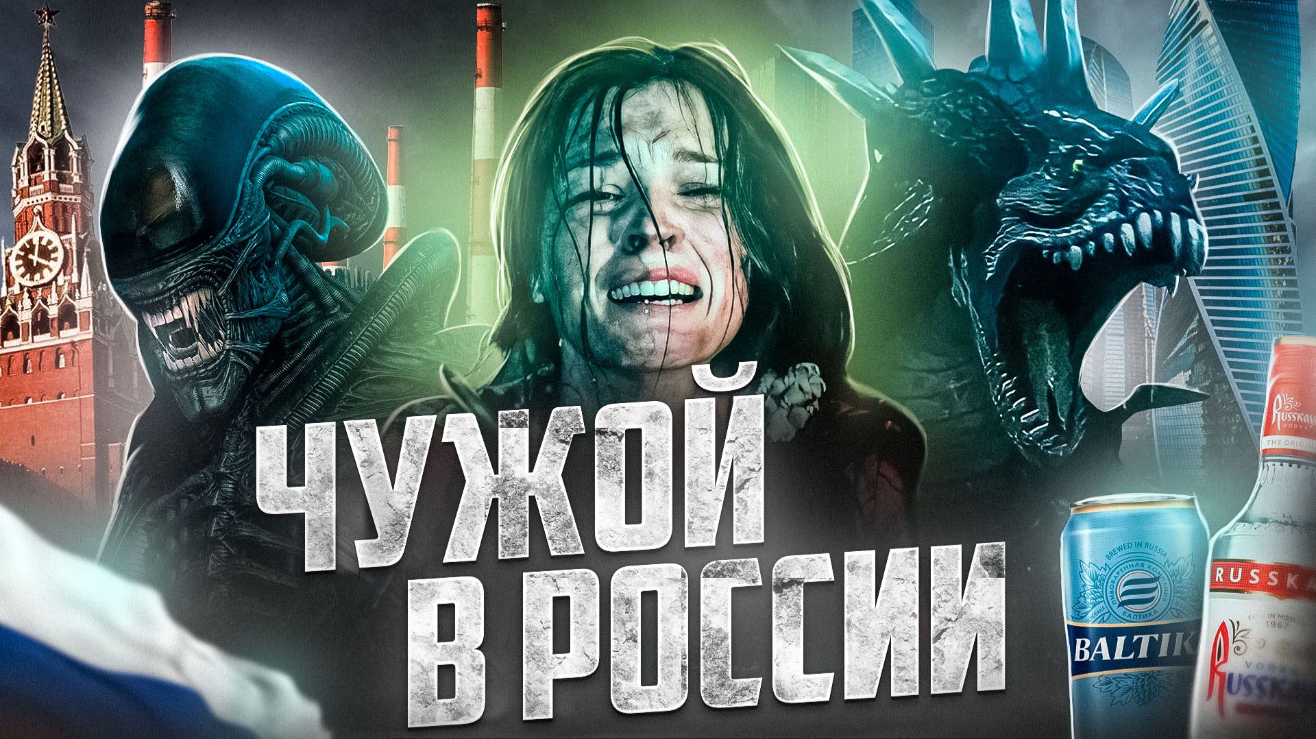 [ТРЕШ ОБЗОР] фильма СПОРЫ (Чужой в российской глубинке)