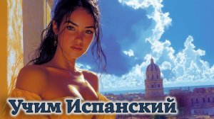 Учим Испанский. Урок №#ESPGRAMM_001_016_3b_02