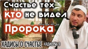 Счастье тех, кто не видел Пророка (мир ему и благословение Аллаха) [«Хадисы о счастье»]