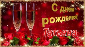 ПОЗДРАВЛЕНИЕ НА ДЕНЬ РОЖДЕНИЕ ДЛЯ ТАТЬЯНЫ !!!