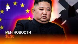 ЕС угрожает активам РФ / Антихристианская выставка в Вене / РЕН Новости 13.12, 16:30