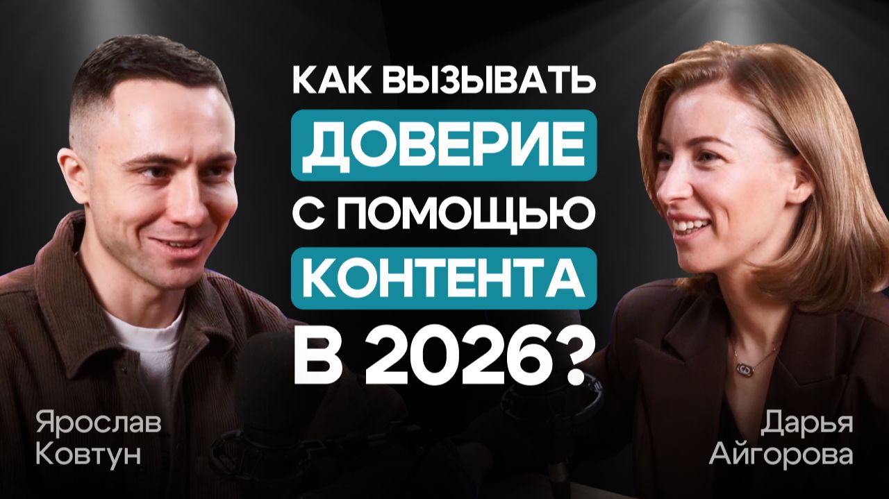 Как вызывать доверие с помощью контента в 2026? ТРЕНДЫ для привлечения клиентов
