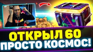 ОКРЫЛ 60 КОНТЕЙНЕРОВ ПРОСТО КОСМОС | Я окупился? | Tanks Blitz