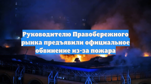 Директору Правобережного рынка в Петербурге предъявили обвинение