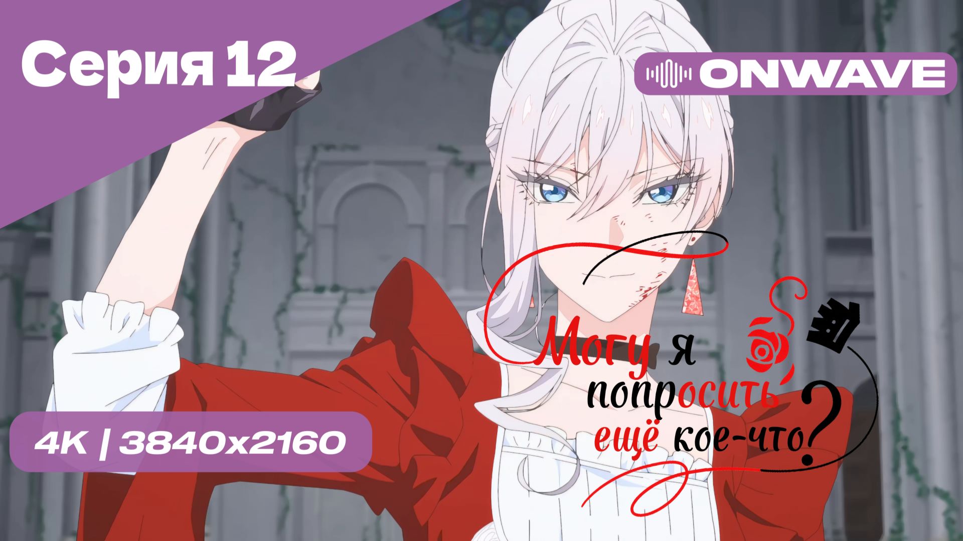 [4K] Могу я попросить ещё кое-что? - Серия 12 [OnWave]
