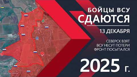 💥Карта и сводки боевых действий в зоне СВО 13.12.2025 года. Северск ВЗЯТ: ВСУ покидают город!