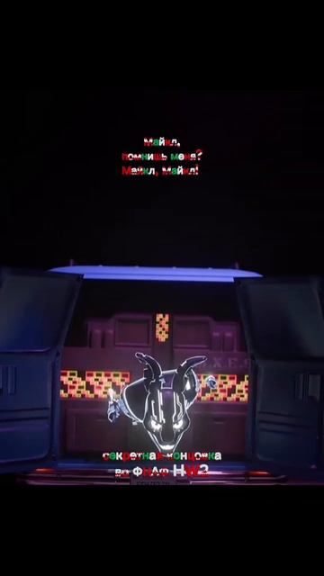 Секретная Концовка во фнаф HW 2