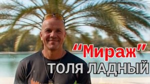 Толя Ладный – Мираж (Новая песня 2025) | Обманчивый блик на горячей дороге