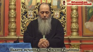 Памяти мученика воина Евгения Родионова (фрагмент базовой проповеди от 26.11.2016 г.)