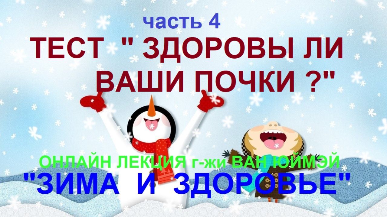 4.Тест "Здоровы ли ваши почки"