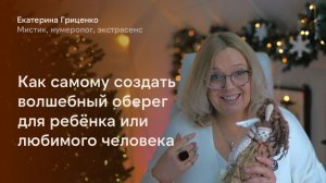 Как самому создать волшебный оберег для своего ребёнка или любимого человека