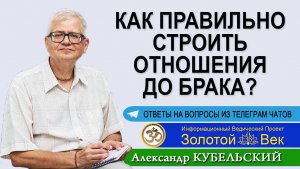 Как правильно строить отношения до брака?