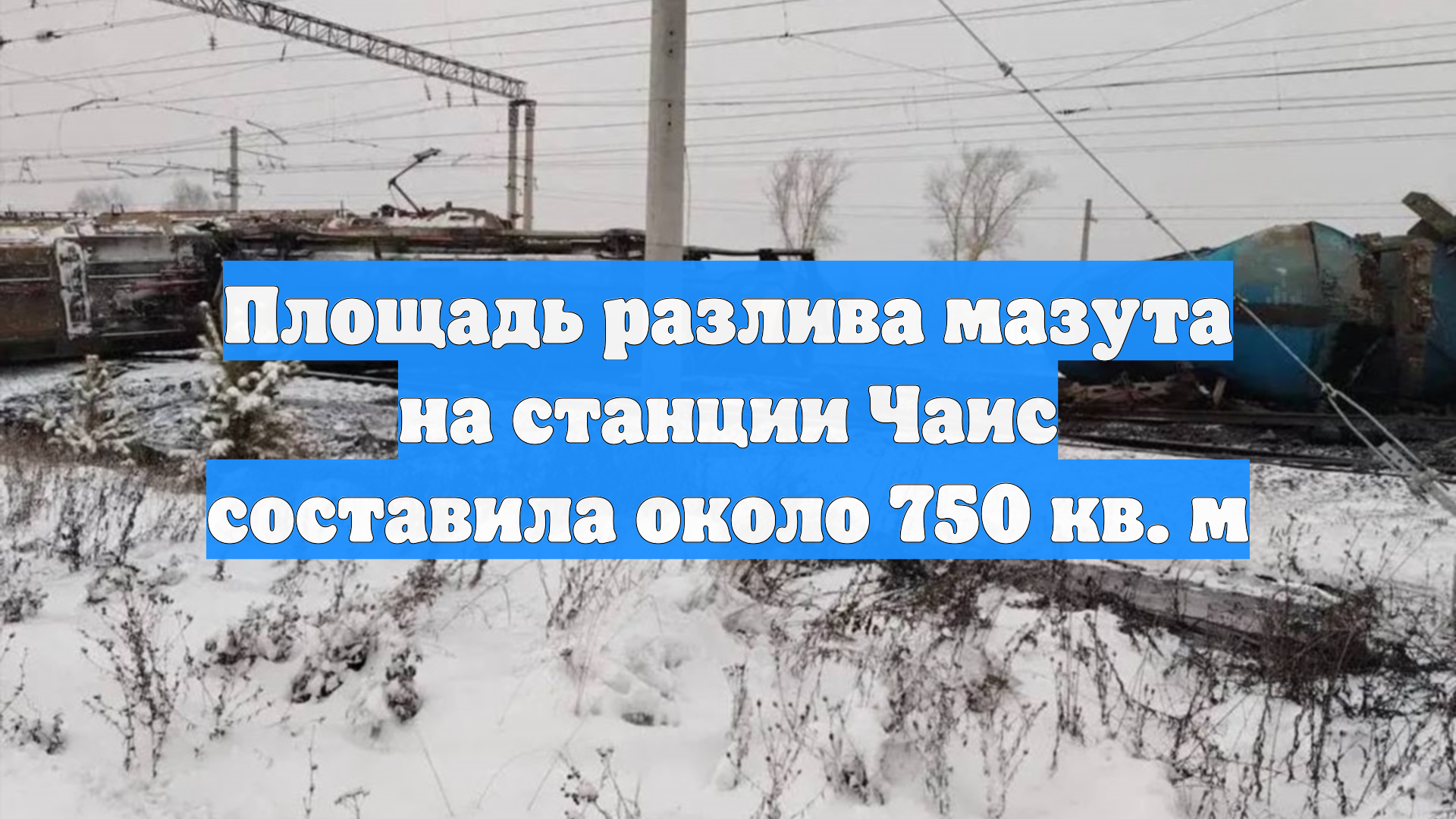 Площадь разлива мазута на станции Чаис составила около 750 квадратных метров