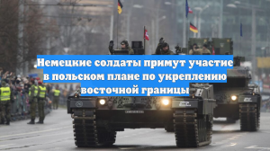 Немецкие солдаты примут участие в польском плане по укреплению восточной границы