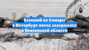 Ехавший из Самары в Петербург поезд задержался в Пензенской области