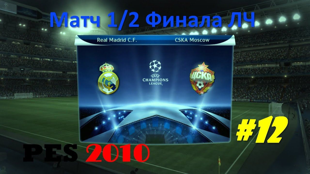 PES 2010 #12 Матч 12 Финала ЛЧ (Реал - ЦСКА)