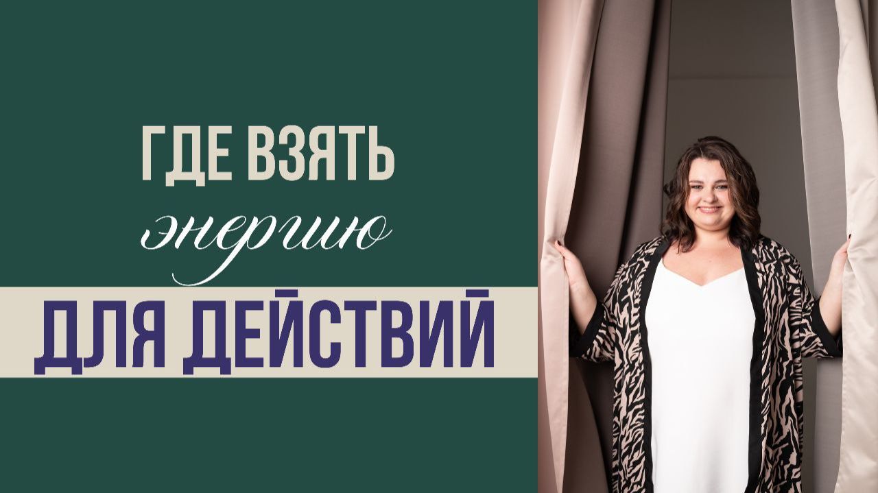 Где взять энергию? Как прокачать в себе уверенность и стать более открытой? смотреть онлайн