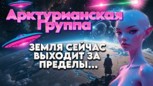 Ченнелинг Арктурианской группы от 7 декабря 2025 года | Абсолютный Ченнелинг