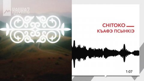 Chitoko - Къафэ Псынкlэ | KAVKAZ MUSIC