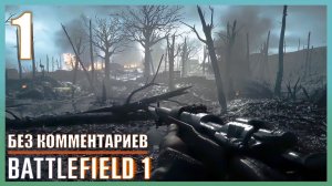 Прохождение Battlefield 1 | Без Комментариев — Часть 1: «Сквозь грязь и кровь»
