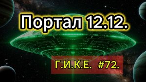 Портал 12.12. Встреча ГИКЕ #72 от 12.12.2025.