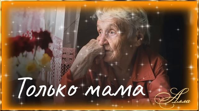 ПЕСНЯ АЖ ДО СЛЁЗ ! ТОЛЬКО МАМА !