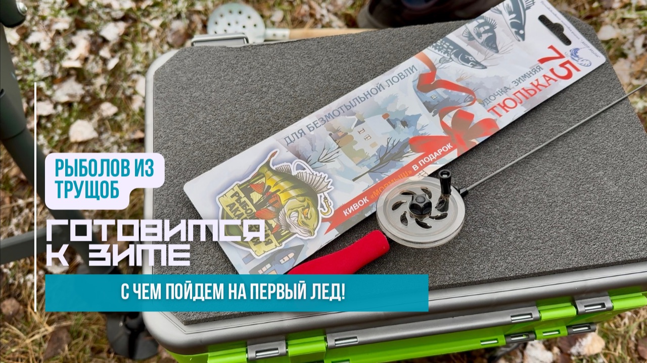 Готовлюсь к зимней рыбалке // Сапоги, ящик, удочки // с чем пойдем на подледную рыбалку!