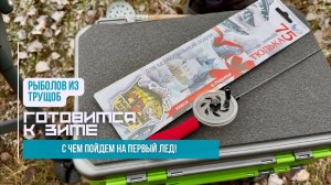 Готовлюсь к зимней рыбалке // Сапоги, ящик, удочки // с чем пойдем на подледную рыбалку!