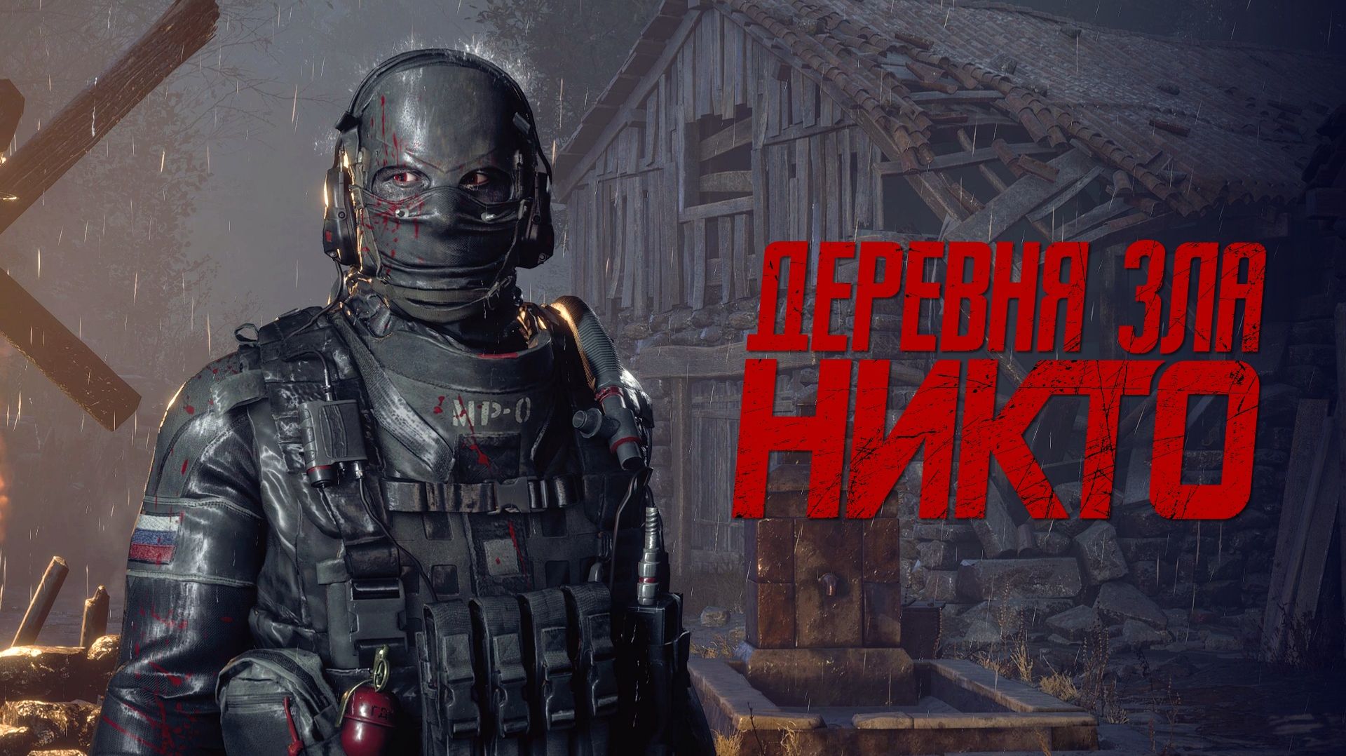 НИКТО • ФИЛЬМ