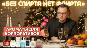 АРОМАТЫ ДЛЯ НОВОГОДНЕГО КОРПОРАТИВА 🎄/ ПАХНИ ЛУЧШЕ ВСЕХ ПОД ПЕСНИ МЕЛАДЗЕ!