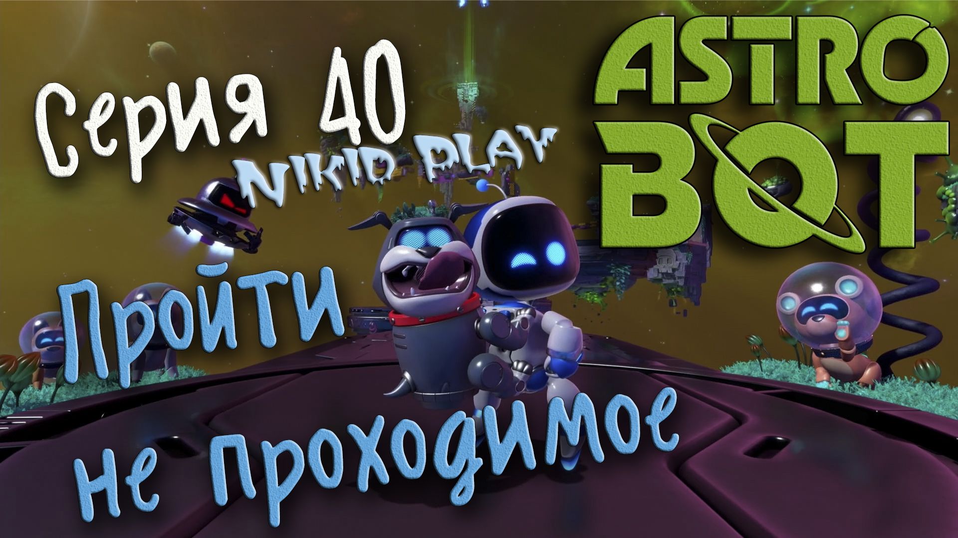Astrobot playstation 5 прохождение серия 40