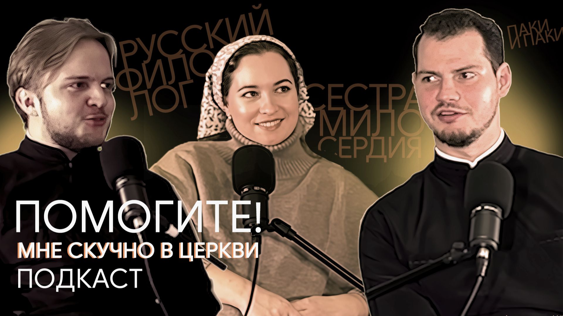 Помогите! Мне скучно в Церкви. "Блуждание помыслов", храмовые послушания и молитва / подкаст Маковец