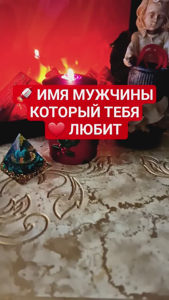 💡 ИМЯ МУЖЧИНЫ КОТОРЫЙ ЛЮБИТ ТЕБЯ ✨️ смотреть онлайн