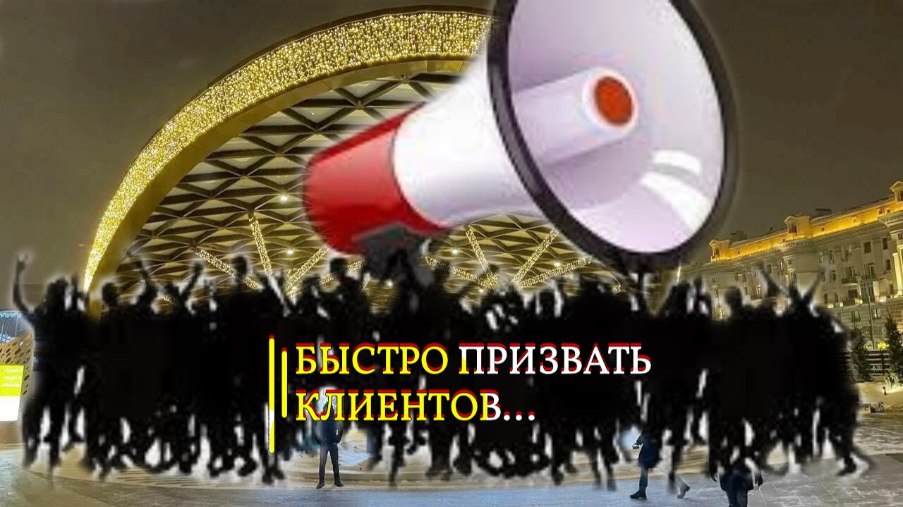 БЫСТРО ПРИЗВАТЬ КЛИЕНТОВ...ДЛЯ ВСЕХ...