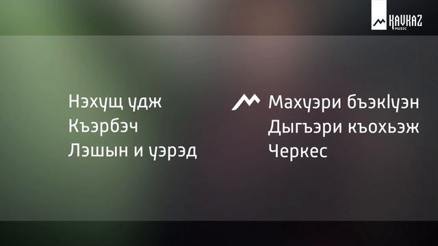 Премьера альбома | Нахушев Рустам - Черкес | KAVKAZ MUSIC