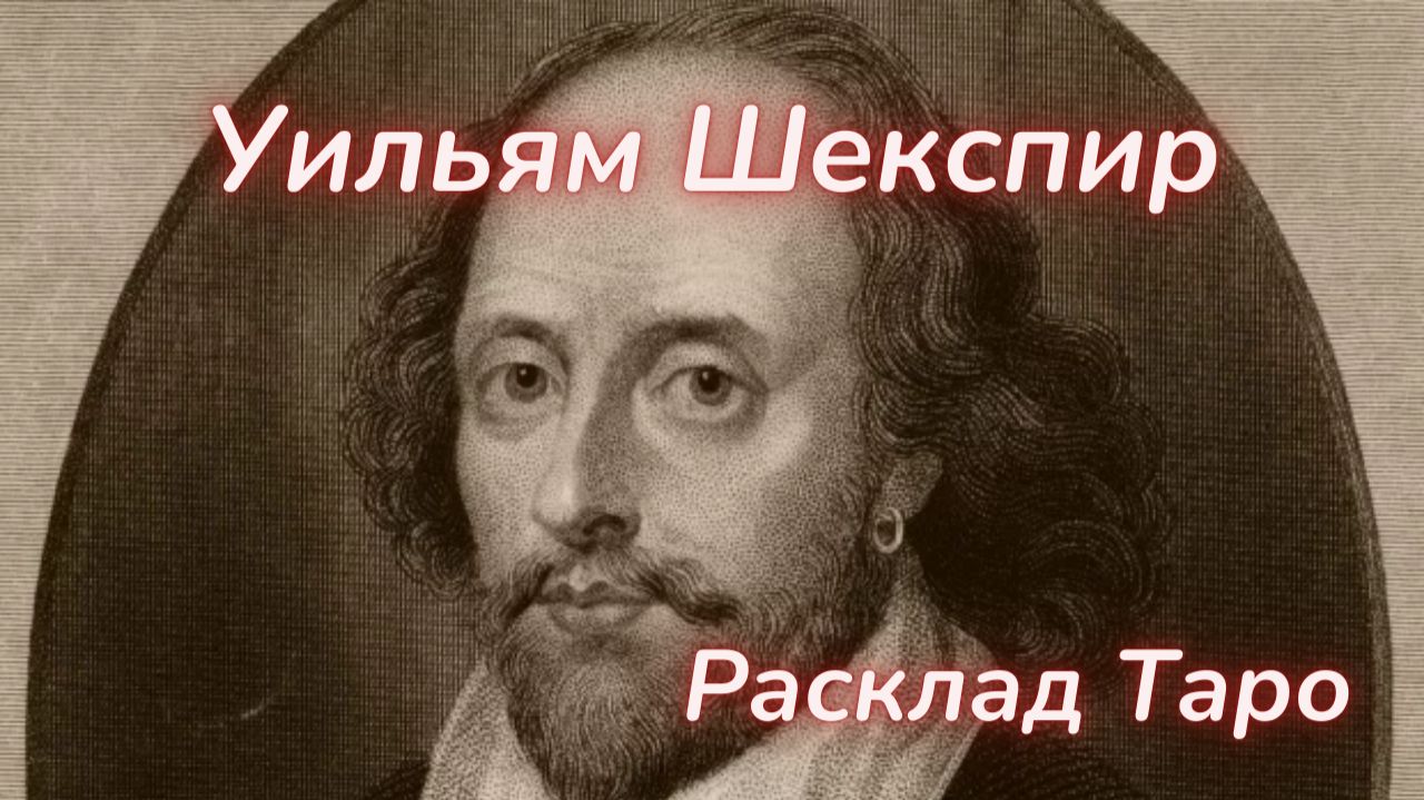 ТАРО🔮ШЕКСПИР - АВТОР ИЛИ...?