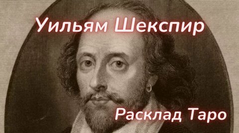 ТАРО🔮ШЕКСПИР - АВТОР ИЛИ...?