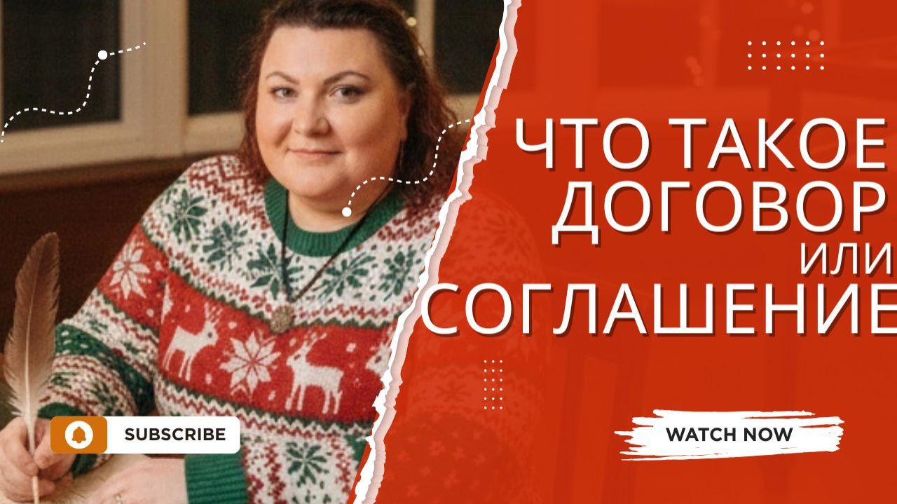 ЧТО ТАКОЕ ДОГОВОР ИЛИ СОГЛАШЕНИЕ