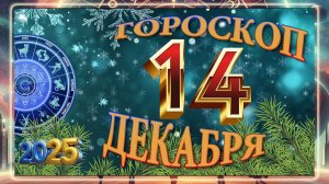 14 ДЕКАБРЯ - ГОРОСКОП 2025 ГОДА!!! Гороскоп на завтра! Гороскоп на сегодня!