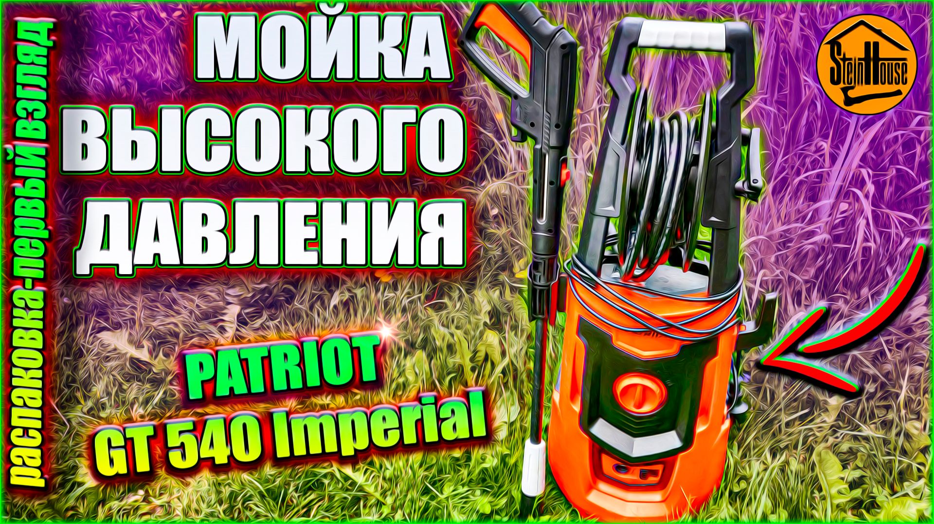 Мойка высокого давления Patriot GT 540 Imperial - Распаковка, первый взгляд | SteinHouse