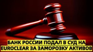 Банк России подал в суд на Euroclear за заморозку активов