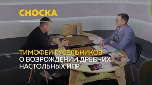 О возрождении древних настольных игр и федерации кеш-беш | Сноска