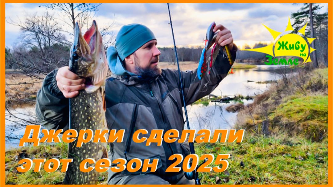 Закрытие летнего сезона 2025. Эти рыбалки с Джерками запомнятся надолго