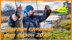 Закрытие летнего сезона 2025. Эти рыбалки с Джерками запомнятся надолго